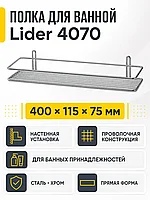 Полка для ванной Lider 4070