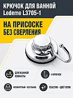 Крючки для ванной Ledeme L3705-1 на присоске