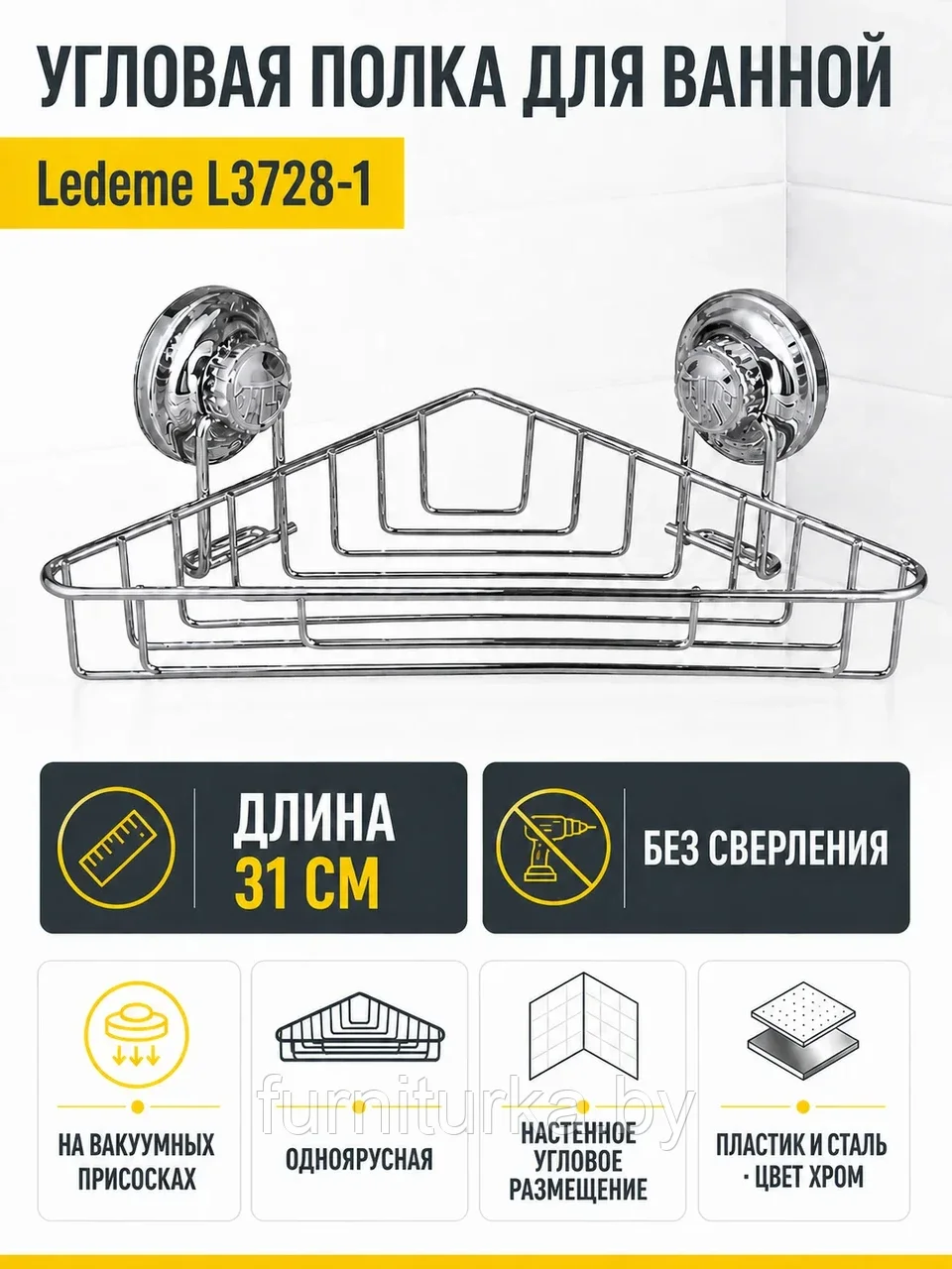 Полка для ванной Ledeme L3728-1 на присосках