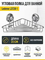 Полка для ванной Ledeme L3728-1 на присосках