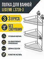 Полка для ванной Ledeme L3728-3 на присосках