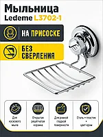 Мыльница Ledeme L3702-1 на присоске