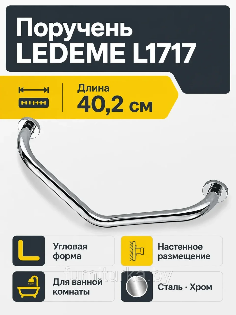 Поручень LEDEME L1717