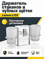 Держатель щеток и стаканов Ledeme L103
