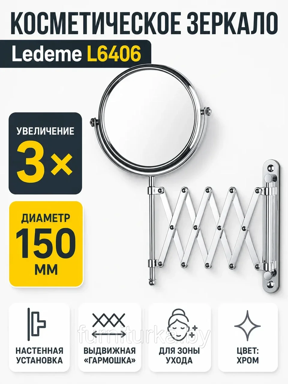 Зеркало гармошка д.150 мм 3-х кратное увеличение Ledeme L6406