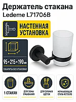 Держатель стакана Ledeme L71706B черный