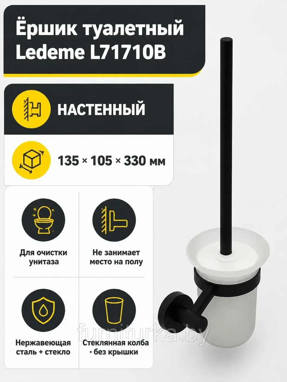 Ёршик L71710B черный