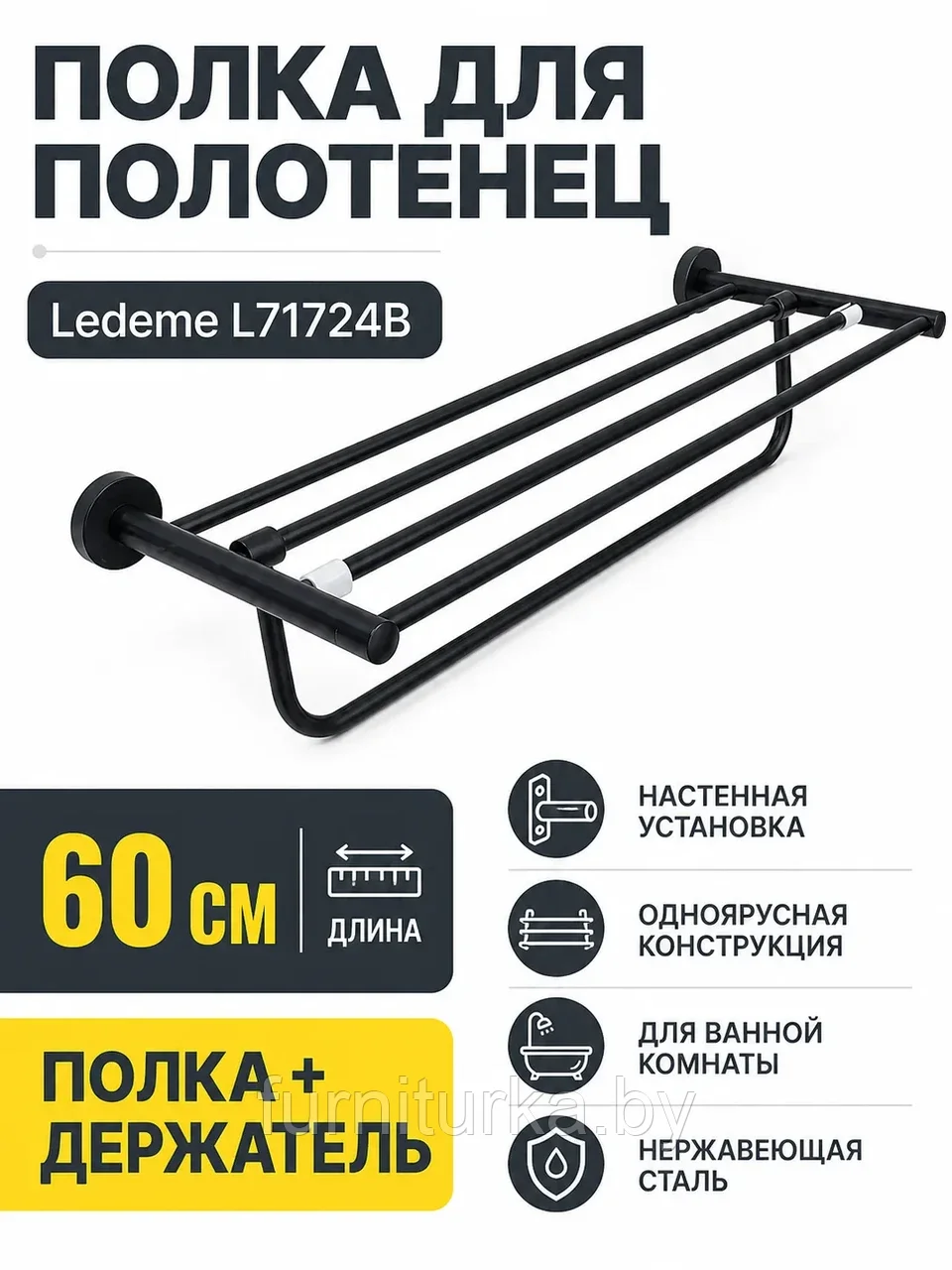 Полка для ванной Ledeme L71724B черный