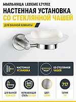 Мыльница Ledeme L71702