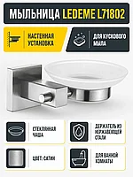 Мыльница Ledeme L71802
