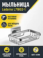 Мыльница Ledeme L71802-1