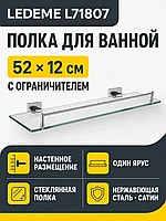 Полка для ванной Ledeme L71807 стекло