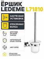 Ёршик Ledeme L71810