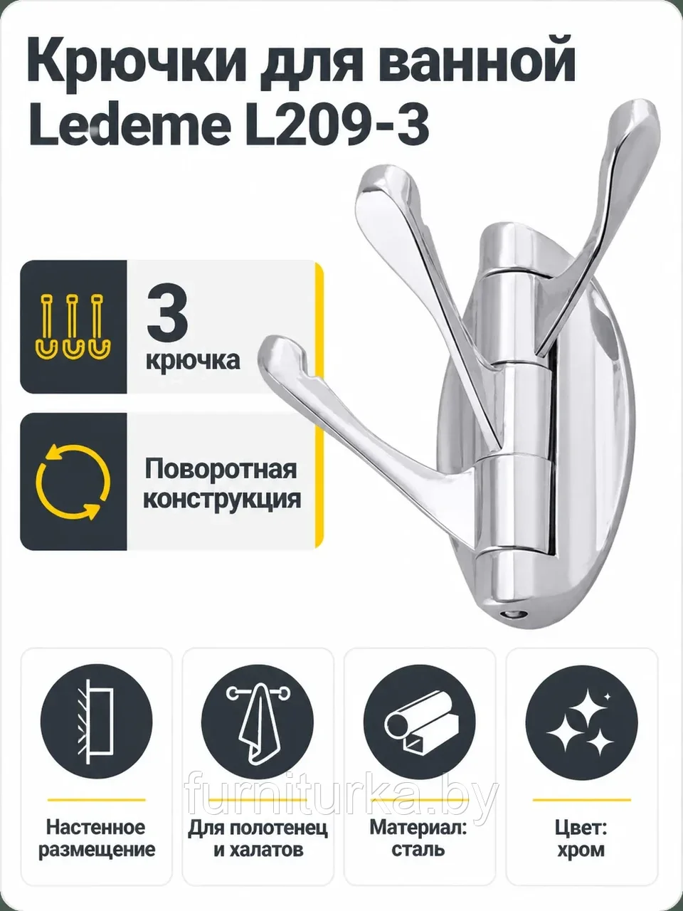 Крючки для ванной Ledeme L209-3