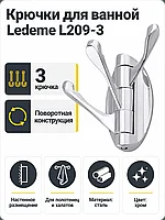 Крючки для ванной Ledeme L209-3