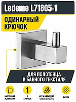 Крючки для ванной Ledeme L71805-1