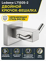 Крючки для ванной Ledeme L71805-2