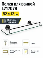 Полка для ванной L71707B стекло