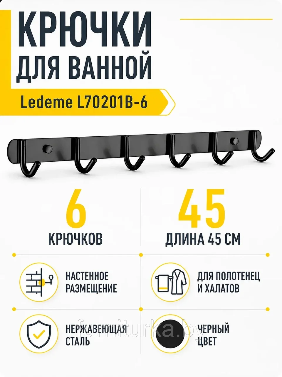 Крючки для ванной Ledeme L70201В-6 нержавеющая сталь черный