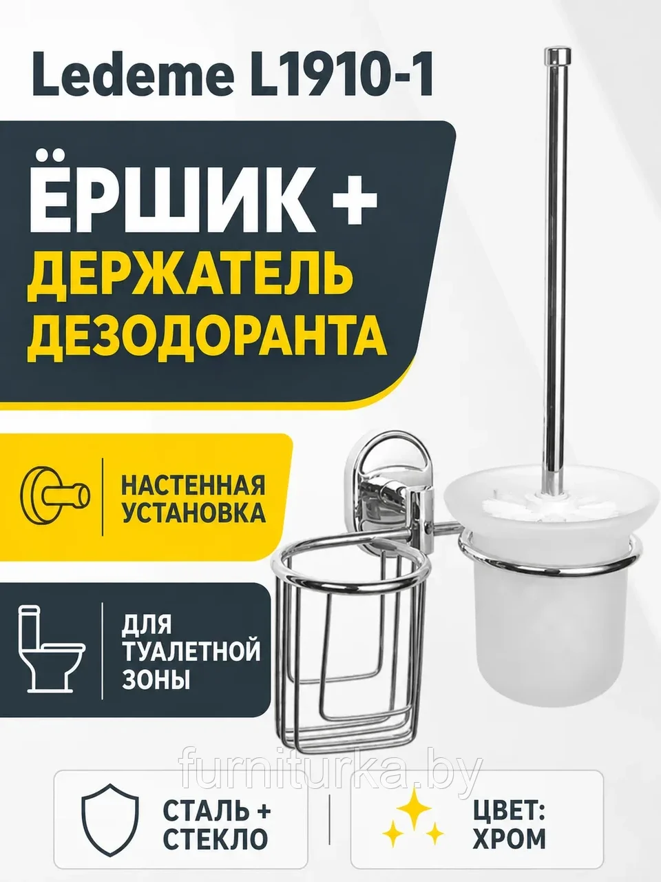Туалетный ершик + держатель дезодоранта, сталь + стекло, хром Ledeme L1910-1