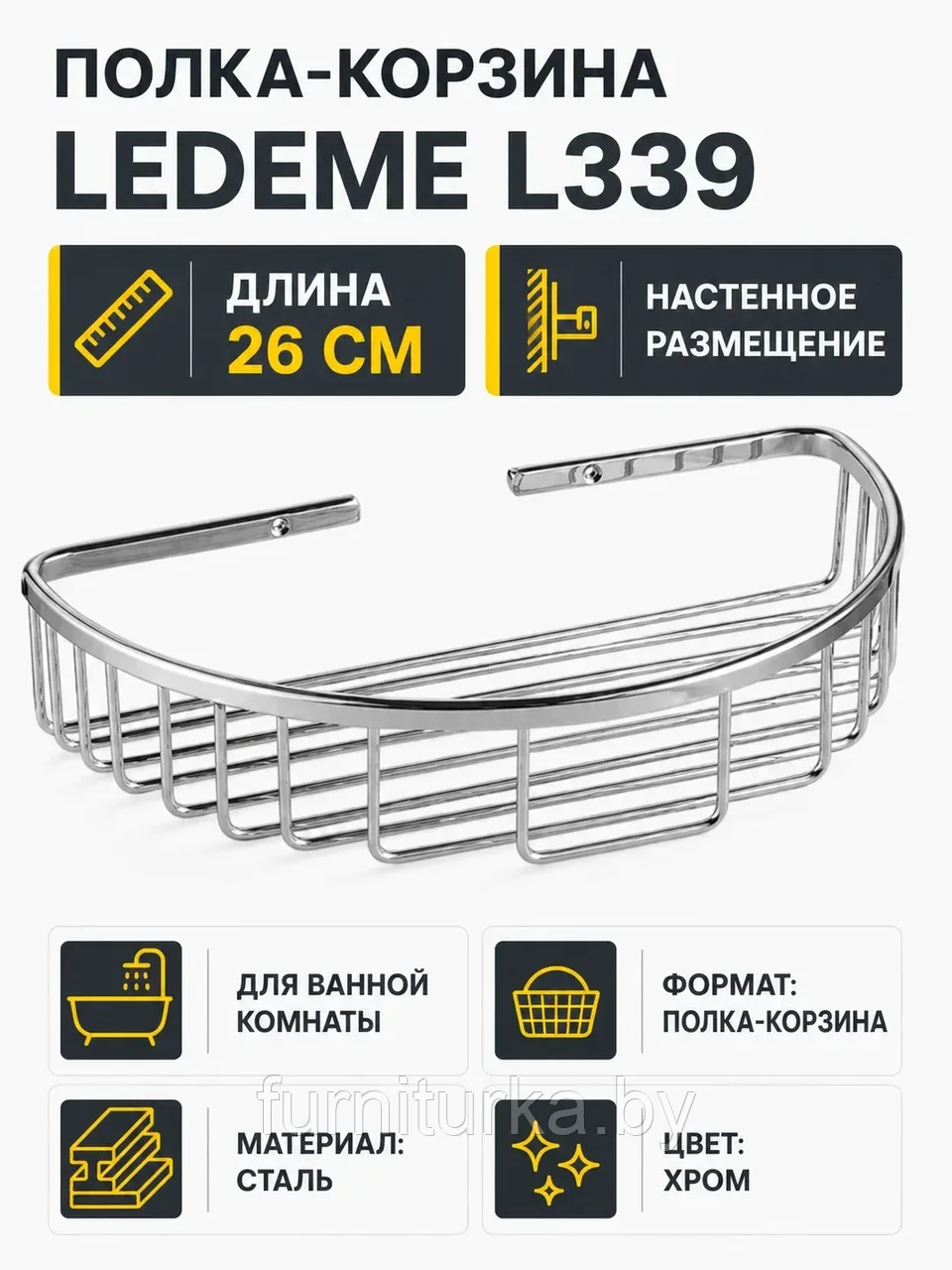 Полка в ванную - корзина, сталь, хром Ledeme L339