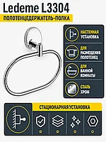 Полотенцедержатель, сталь, хром Ledeme L3304