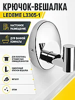 Крючок-вешалка, латунь, хром Ledeme L3305-1