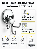 Крючок-вешалка, латунь, хром Ledeme L3305-3
