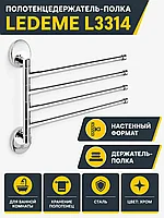 Полотенцедержатель, сталь, хром Ledeme L3314