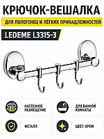 Крючок-вешалка, латунь, хром Ledeme L3315-3