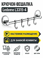 Крючок-вешалка, латунь, хром Ledeme L3315-4