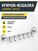 Крючок-вешалка, латунь, хром Ledeme L3315-6