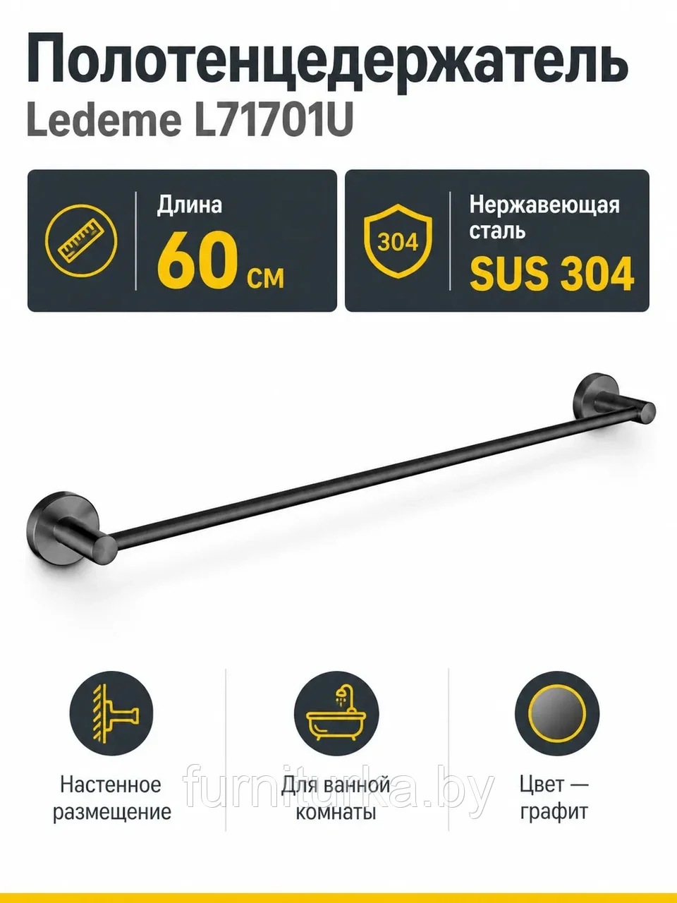 Полотенцедержатель, нержавеющая сталь SUS 304, графит Ledeme L71701U