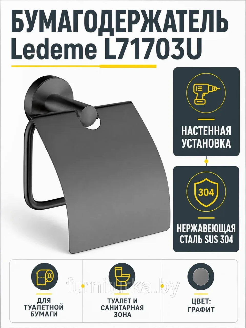 Бумагодержатель, нержавеющая сталь SUS 304, графит Ledeme L71703U