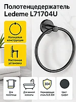 Полотенцедержатель, нержавеющая сталь SUS 304, графит Ledeme L71704U