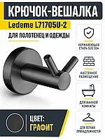 Крючок-вешалка, нержавеющая сталь SUS 304, графит Ledeme L71705U-2
