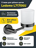 Стакан для зубной щетки, нержавеющая сталь SUS 304 + стекло, графит Ledeme L71706U