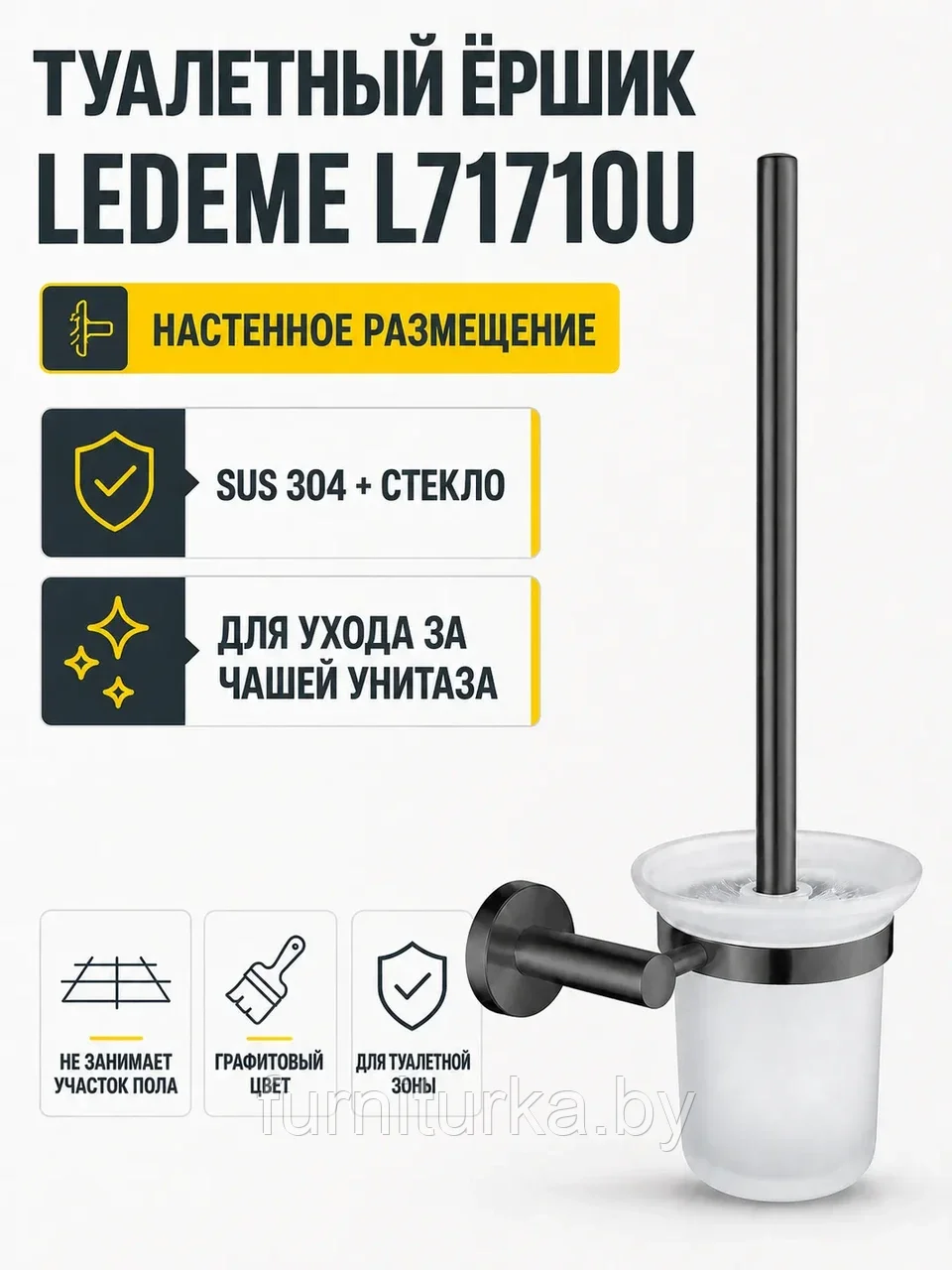 Туалетный ершик, нержавеющая сталь SUS 304 + стекло, графит Ledeme L71710U
