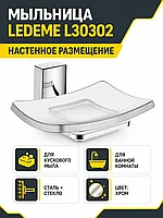 Мыльница, сталь/стекло, хром Ledeme L30302