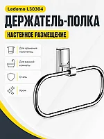 Держатель для полотенец, сталь, хром Ledeme L30304