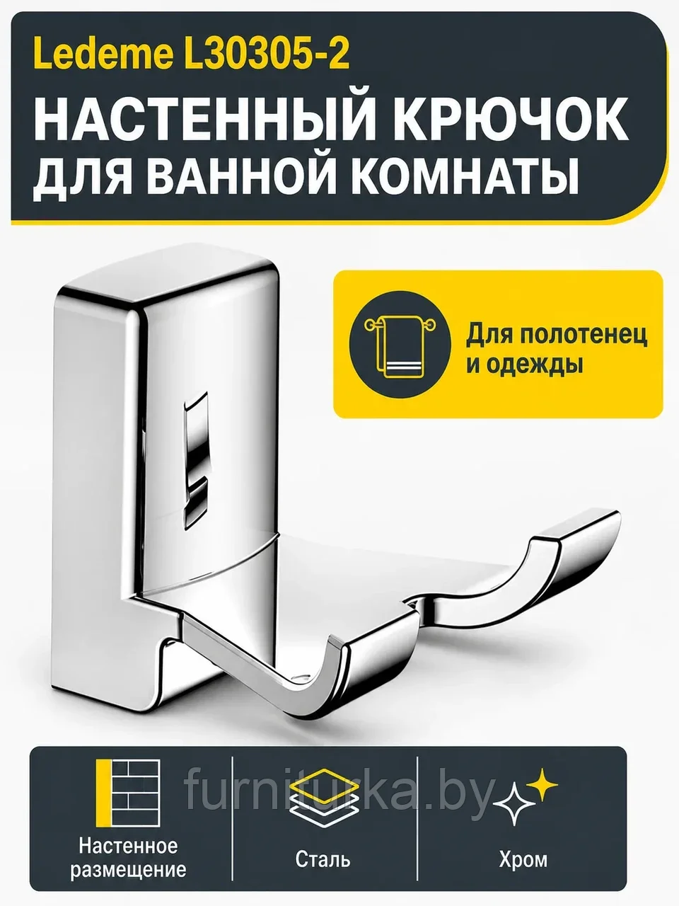 Крючок в ванную, сталь, хром Ledeme L30305-2