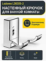 Крючок в ванную, сталь, хром Ledeme L30305-2