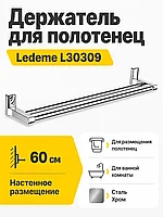 Держатель для полотенец, сталь, хром Ledeme L30309