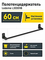 Полотенцедержатель, сталь, черный Ledeme L30301B