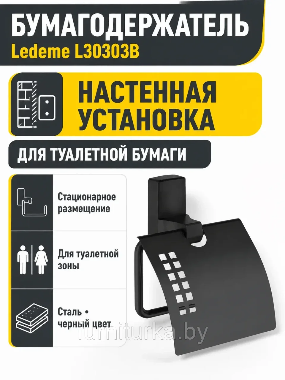 Бумагодержатель, сталь, черный Ledeme L30303B