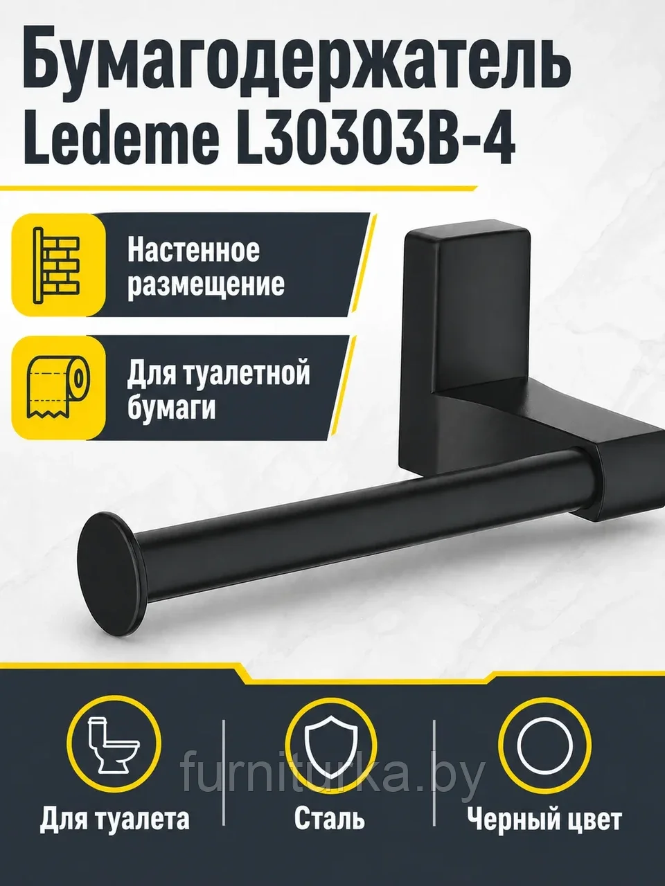 Бумагодержатель, сталь, черный Ledeme L30303B-4