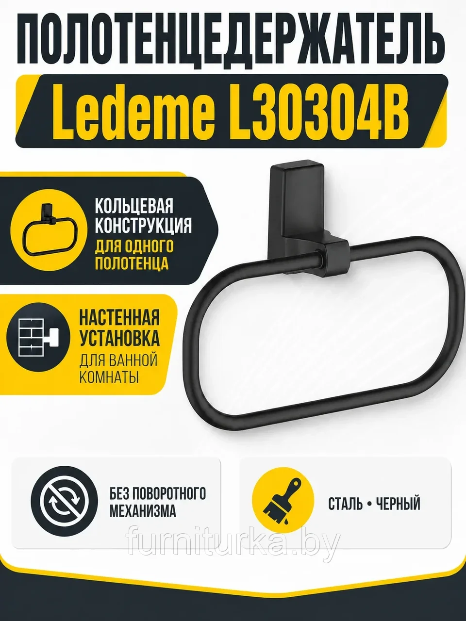 Полотенцедержатель, сталь, черный Ledeme L30304B