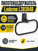Полотенцедержатель, сталь, черный Ledeme L30304B