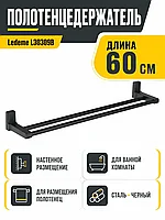 Полотенцедержатель, сталь, черный Ledeme L30309B