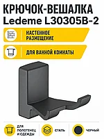 Крючок-вешалка, сталь, черный Ledeme L30305B-2